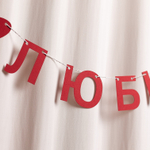 Гирлянда "Люби" 〰️