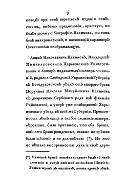 Сочинения Акима Нахимова, в стихах и прозе, напечатанные по смерти его | А.Н. Нахимов