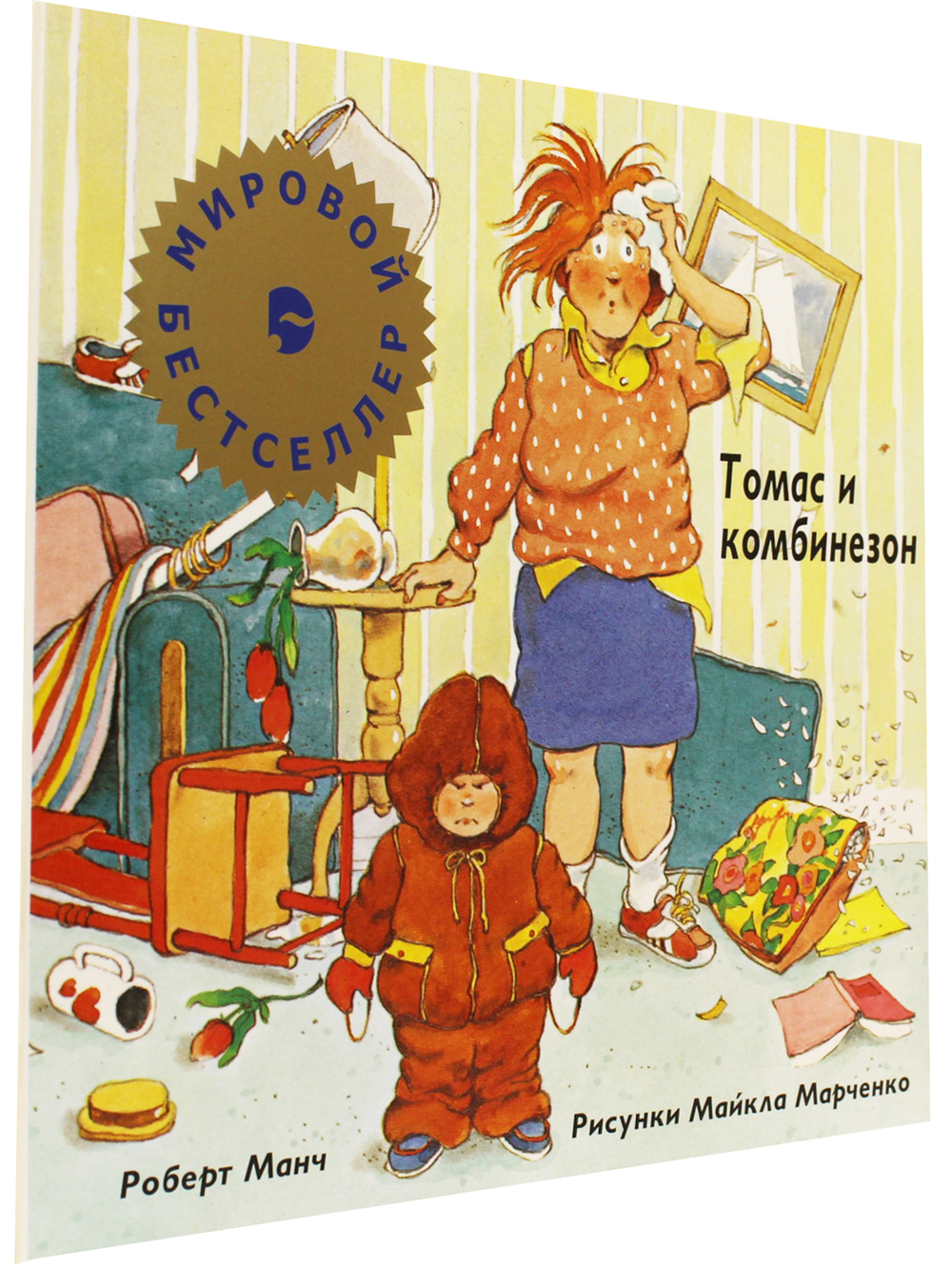 Томас и комбинезон