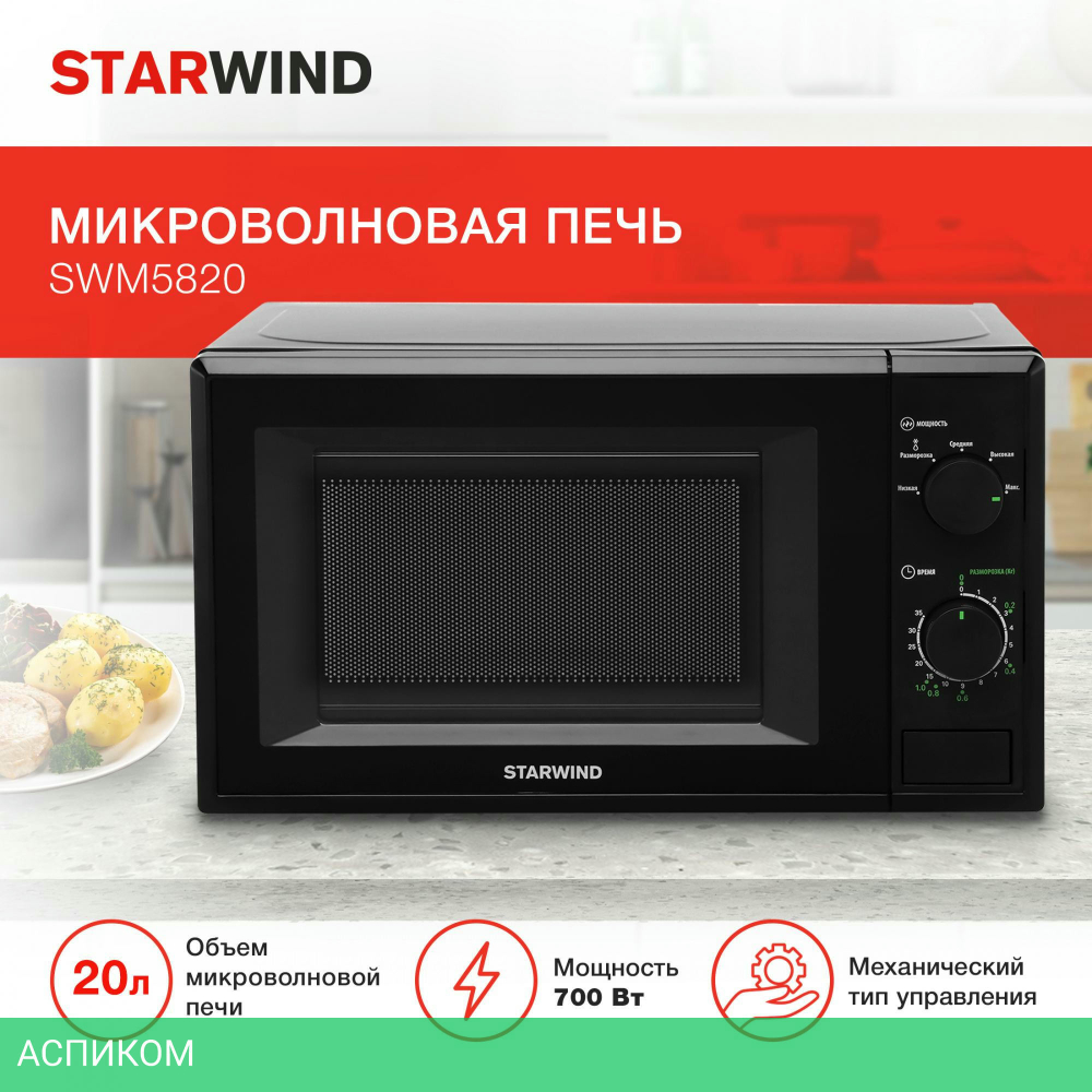Микроволновая печь StarWind SWM5820 черный