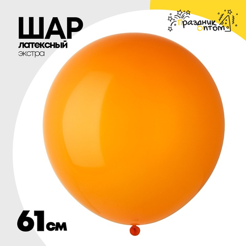 Шар латексный Экстра Кристалл 61 см (Оранжевый)