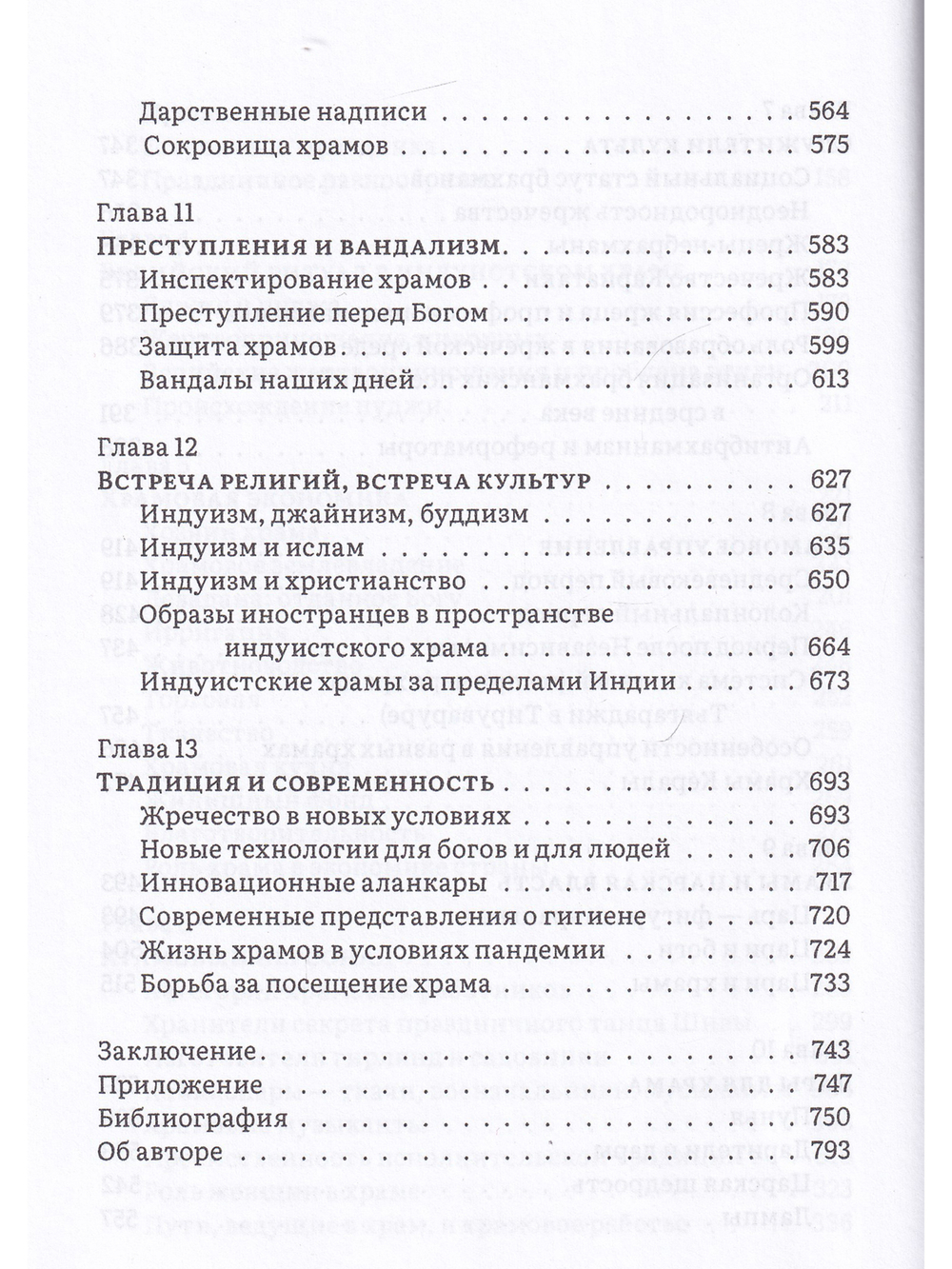 История и культура индийского храма. Книга II. Жизнь храма