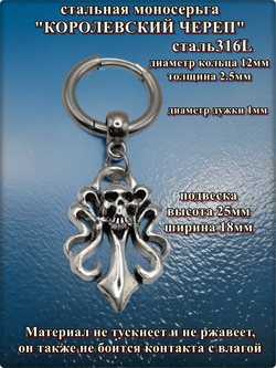 Моносерьга "Королевский череп" для пирсинга уха, сталь.