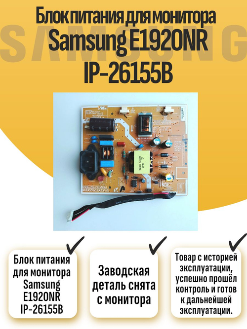 Блок питания для монитора Samsung E1920NR IP-26155B