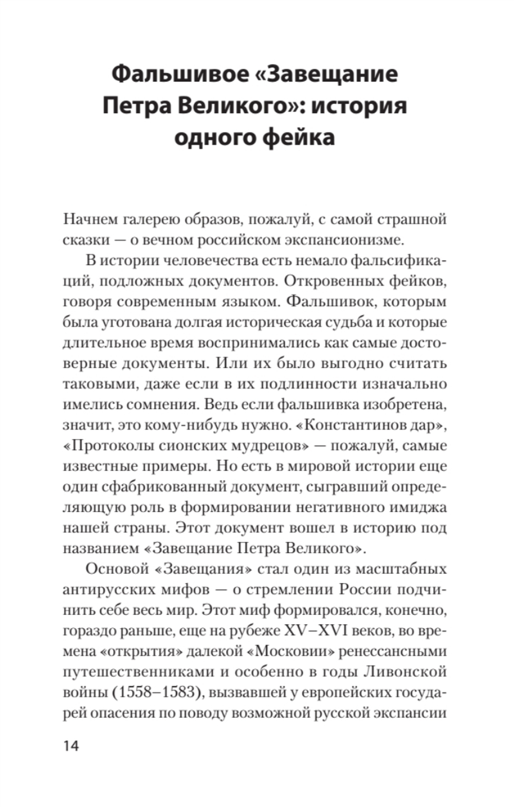 Страшные сказки о России. Классики европейской русофобии и не только
