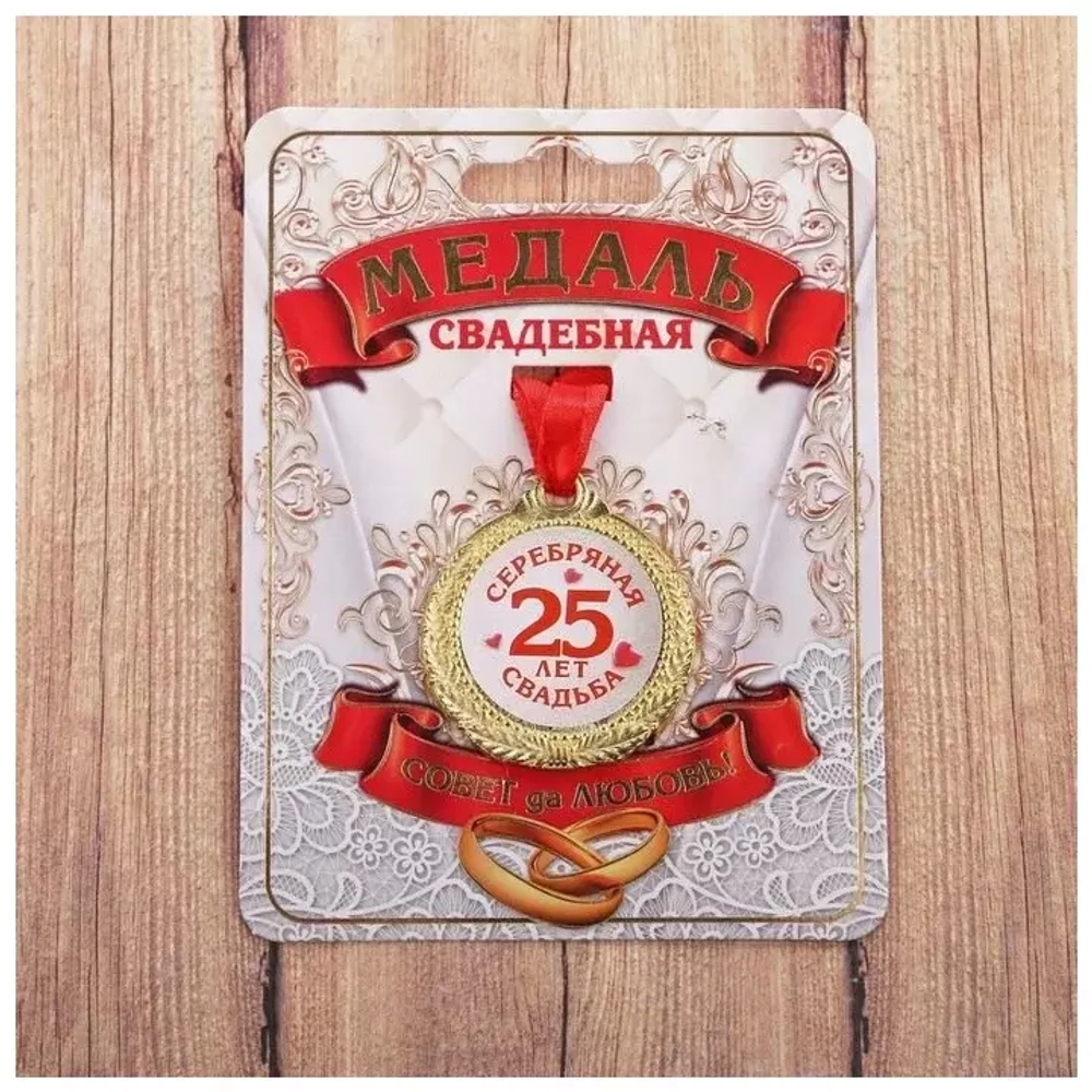 1997285 Медаль "25 лет серебрянная свадьба"