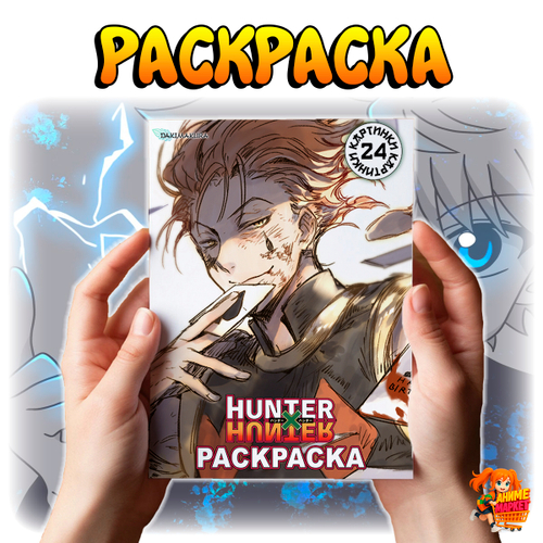 Раскраска Hunter x Hunter