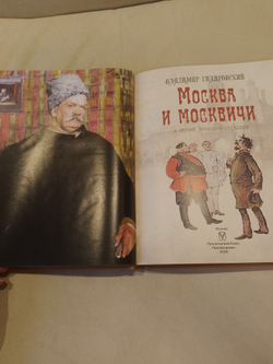Гиляровский В. "Москва и москвичи" Книга подарочная в кожаном переплете с гравировкой