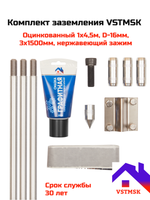 Комплект заземления VSTMSK 1х4,5 метра оцинкованный  (3х1500 мм, D-16мм)