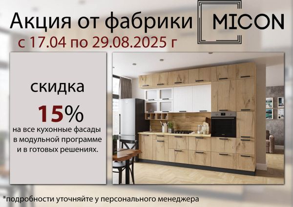Акция от фабрики MICON. Кухонные фасады -15%.