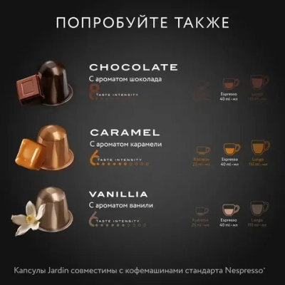 Кофе капсульный Jardin Coconut, для системы Nespresso, 10 шт