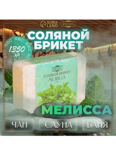 Соляной брикет для бани Мелисса