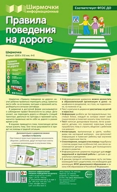 Плакат-ширмочка "Правила поведения на дороге" 1000х330мм (Сфера)