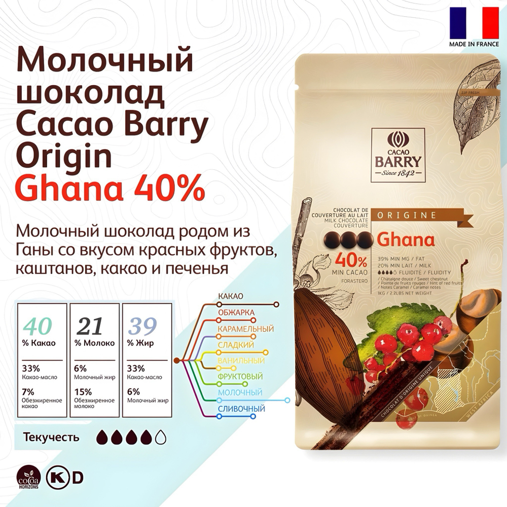 Шоколад молочный 40% «Cacao Barry» Ghana 1 кг