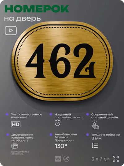 Номерок на дверь квартиры 462, для кабинета, офиса, шильдик 9 х 7 см, золотистый, Айдентика Технолоджи