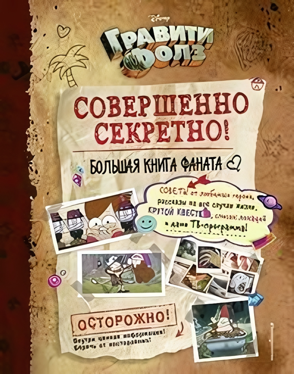 Disney. Гравити Фолз: совершенно секретно! Большая книга фаната (Эксмо)