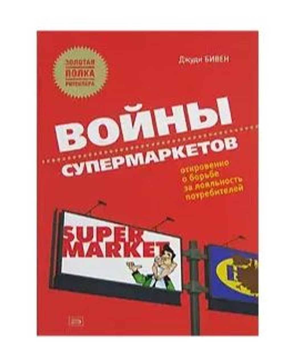 Войны супермаркетов