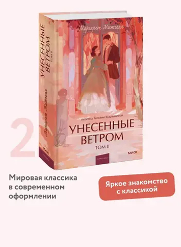 Унесенные ветром. Том 2. Вечные истории. Young Adult