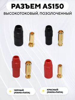 Разъем AS150 высокотоковый, позолоченный коннектор, папа+мама, штекер+гнездо (красная пара + черная пара)