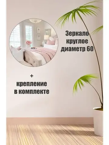 Зеркало настенное d 60см круг.с креплением