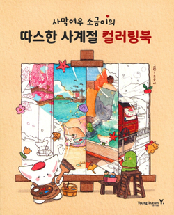 Sogumi's Desert Fox. Coloring book