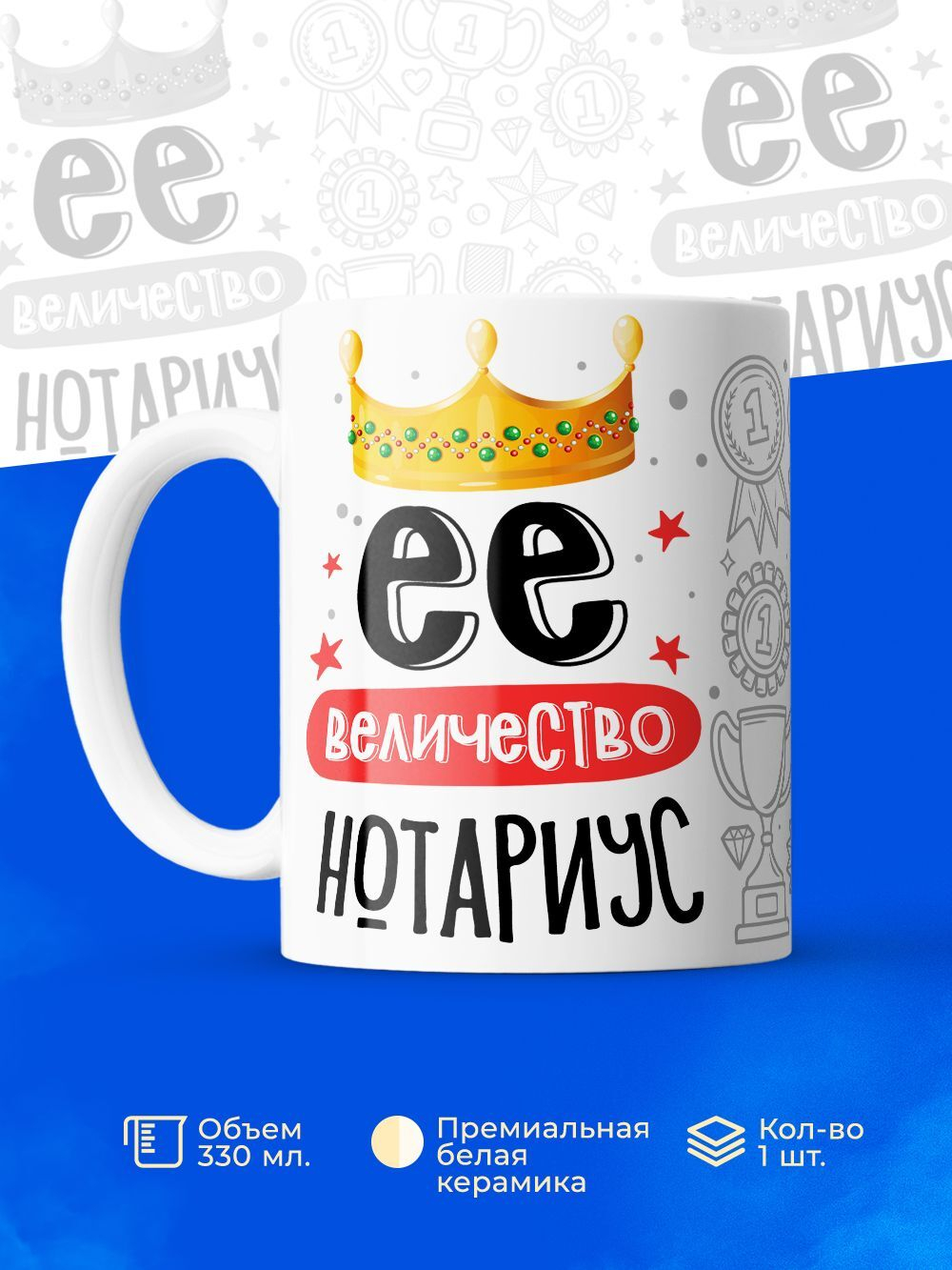 Кружка, ТМ Ларец, Ее величество Нотариус, глянцевая, 330мл, 1шт