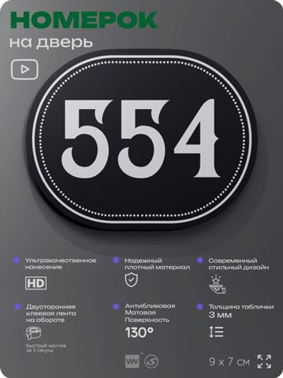 Номерок на дверь квартиры 554, для кабинета, офиса, шильдик 9 х 7 см, черный, Айдентика Технолоджи