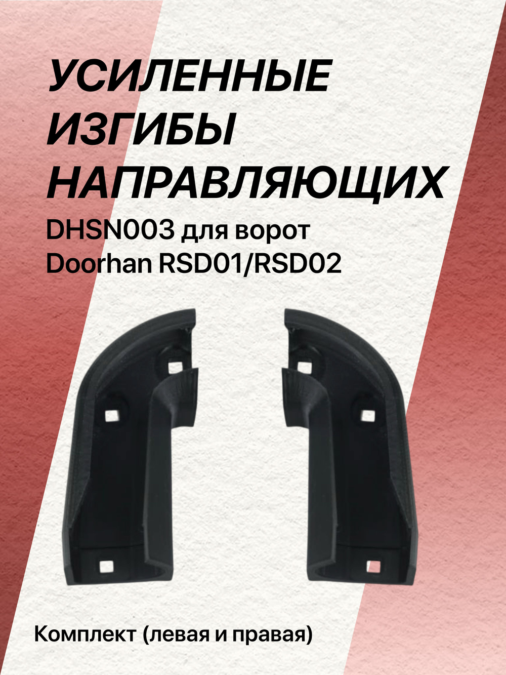 Комплект УСИЛЕННЫХ изгибов направляющих dhsn003 для ворот Doorhan RSD01/RSD02