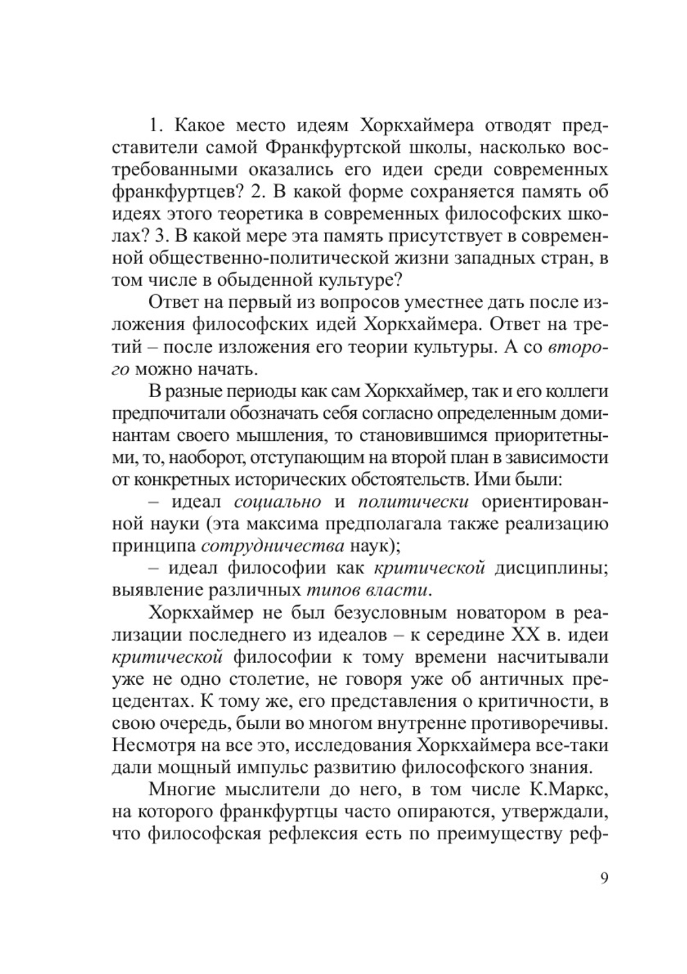 Макс Хоркхаймер. Становление Франкфуртской школы социальных исследований. Часть 2: 1940–1973 гг | И.А. Михайлов