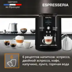 Автоматическая кофемашина KRUPS ESPRESSERIA EA82F010