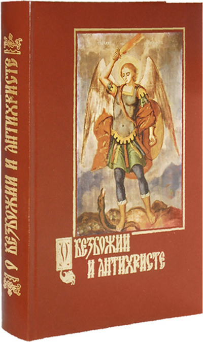 О безбожии и антихристе. А. Д. Беляев