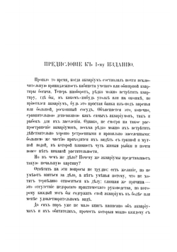 Аквариум. Руководство к уходу за аквариумом и его населением. Описание водяных растений и рыбок | Миллер В.П.