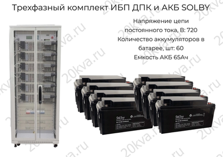 Трехфазный комплект ИБП ДПК и АКБ SOLBY | 60 кВА на 30 мин