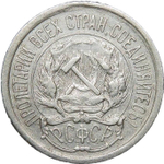 10 копеек 1922 года (VF)