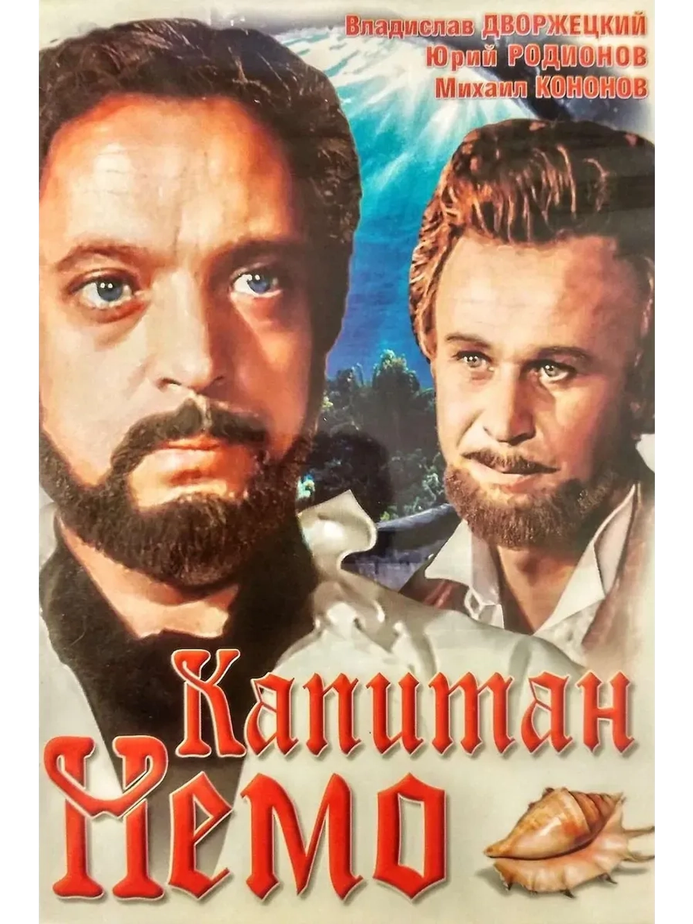 Капитан Немо (1975) (КИНО USB)