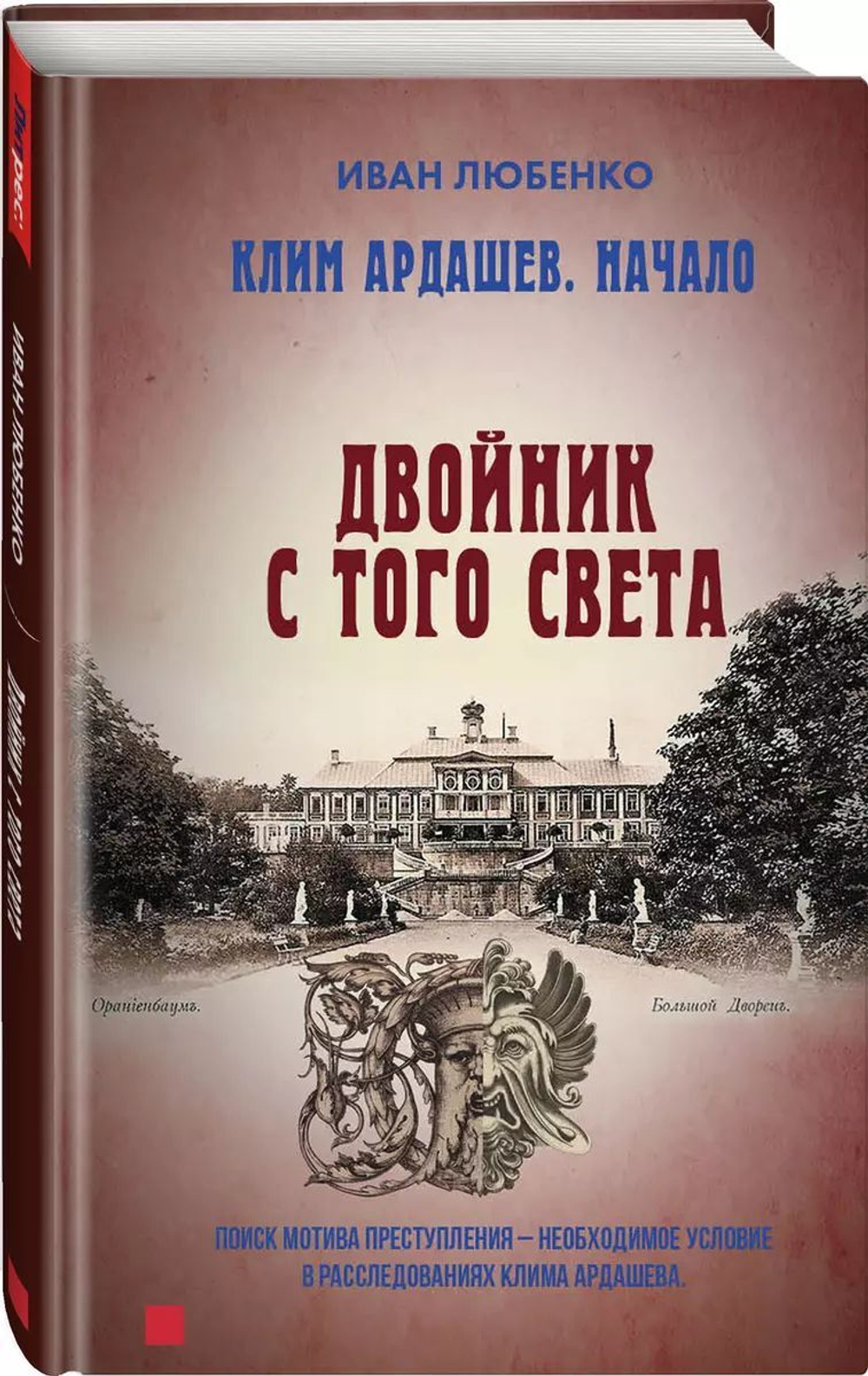 Клим Ардашев. Начало. Двойник с того света. Предзаказ. Выход книги в октябре 2024 года