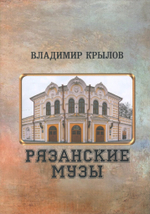 Рязанские Музы: статьи, очерки
