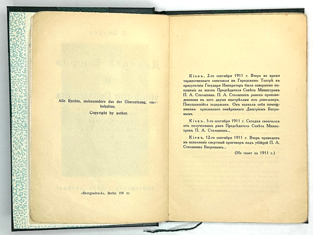 Богров В.Г. Дмитрий Богров и убийство Столыпина: Разоблачение действ-х и мнимых тайн. ф1931 г.