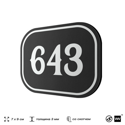Номерок на дверь квартиры 643, для кабинета, офиса, шильдик 9 х 7 см, черный, Айдентика Технолоджи