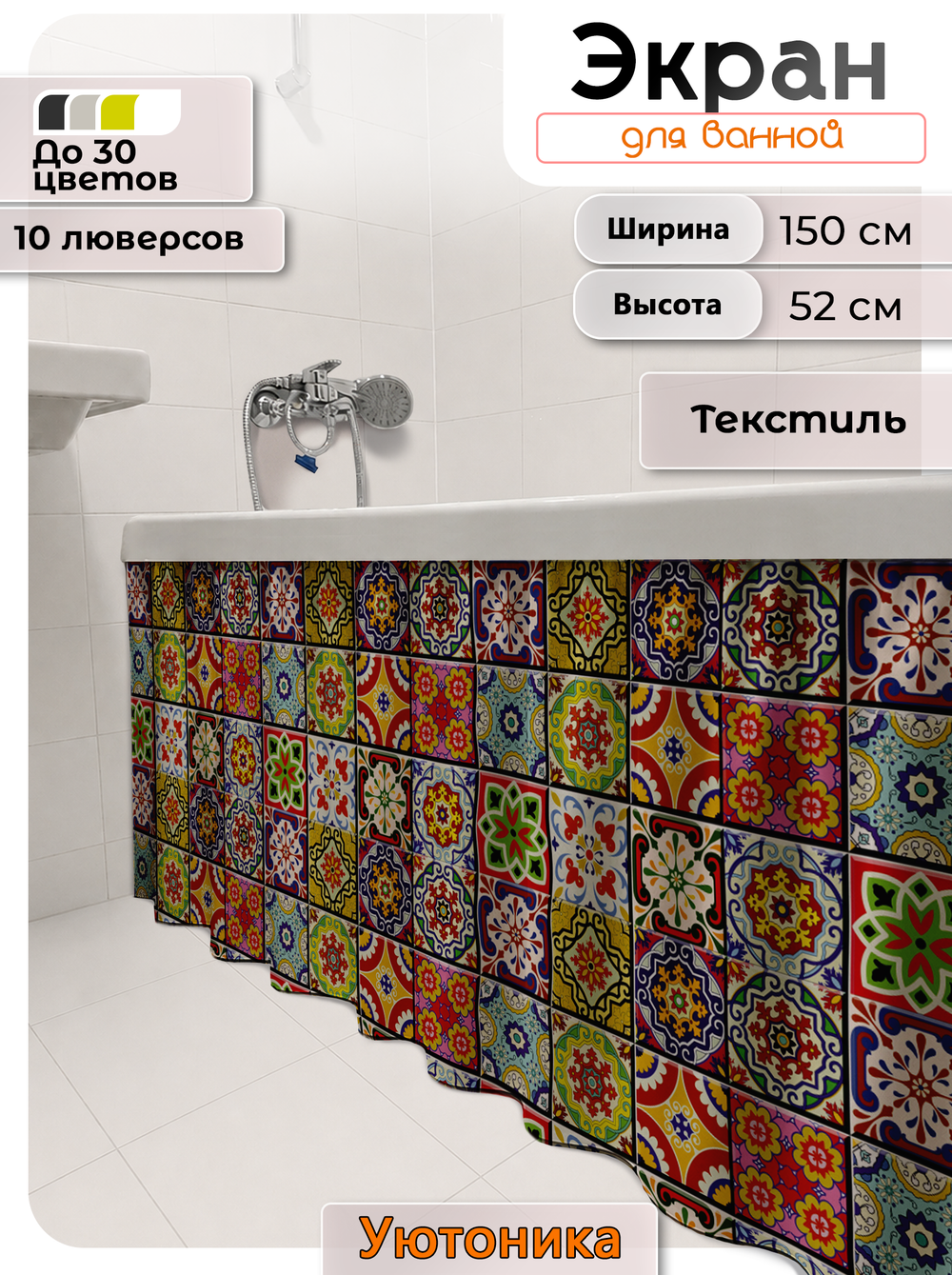 Экран под ванну/шторка из ткани 150х52 водонепроницаемая с узором