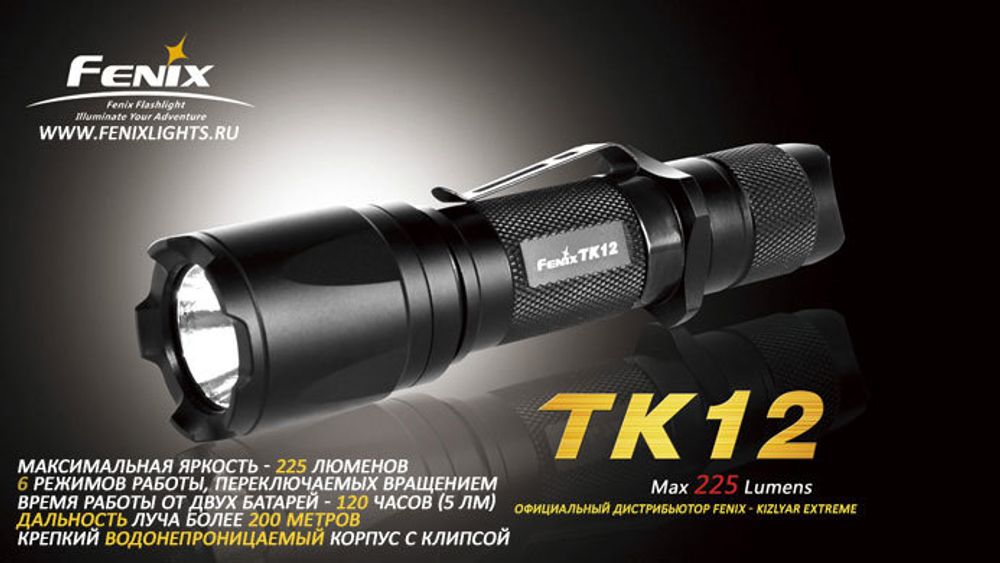 Фонарь Fenix TK12 (Cree Q5, 225 лм)