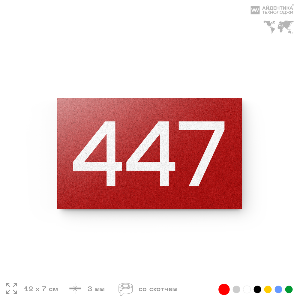 Номер на дверь 447, табличка на дверь для офиса, квартиры, кабинета, аудитории, склада, красная 120х70 мм, Айдентика Технолоджи