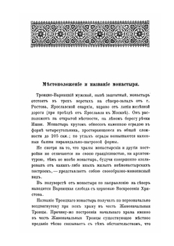 Историческое описание Троицко-Варницкого заштатного мужского монастыря близь Ростова Великого Ярославской губернии | А.А. Титов