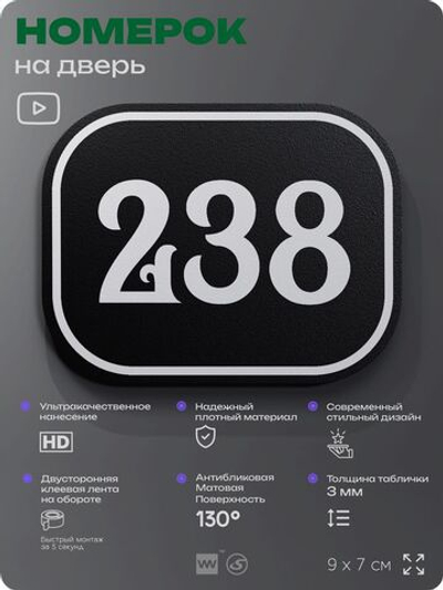 Номерок на дверь квартиры 238, для кабинета, офиса, шильдик 9 х 7 см, черный, Айдентика Технолоджи