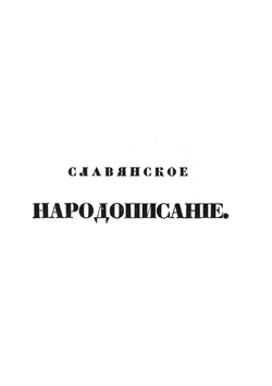 Славянское народописание. (С картою) | П.И. Шафарик