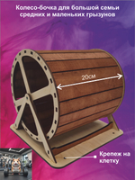 Беговое колесо-бочка для грызуна 20см