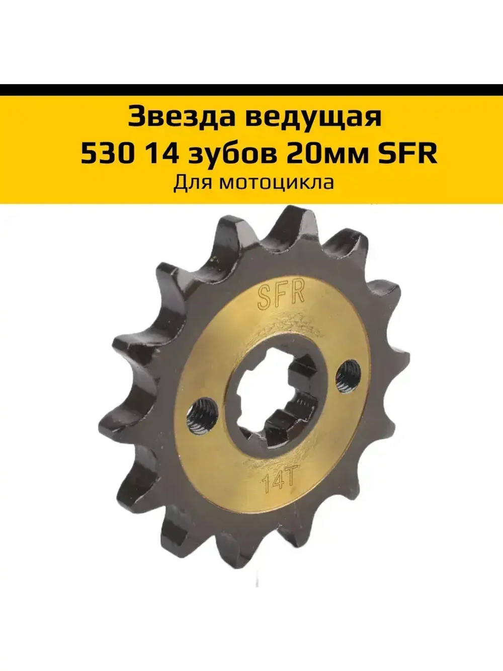 '- Звезда ведущая для мотоцикла 530 14 зубов 20мм SFR