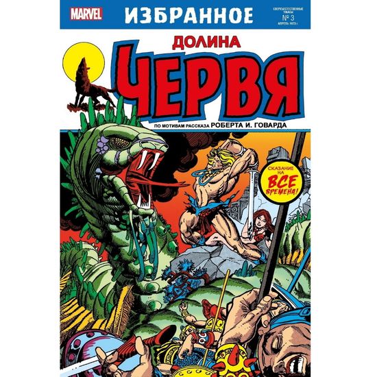 Комикс Долина червя (Марвел Избранное)