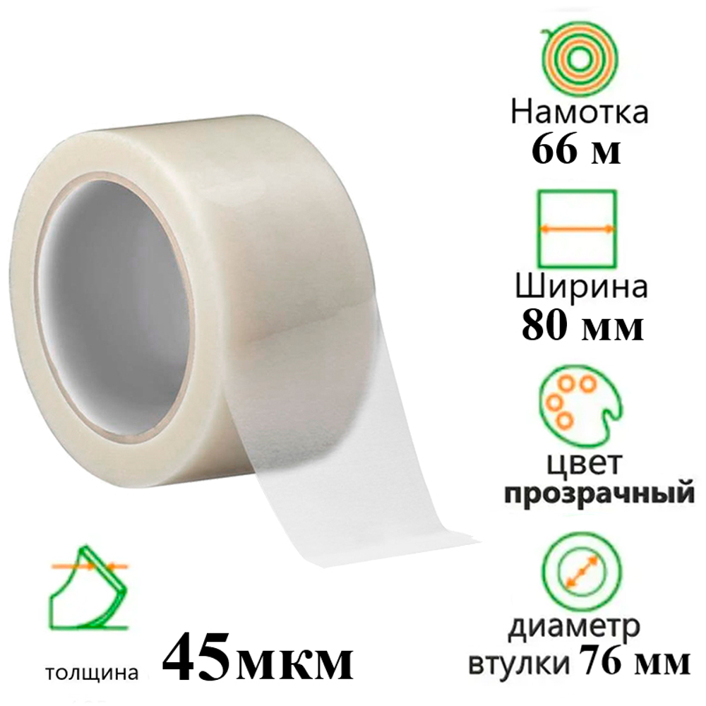 Клейкая лента упаковочная 80 мм х 66 м, прозрачная