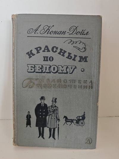 Красным по белому